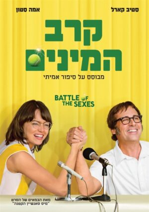 קרב המינים