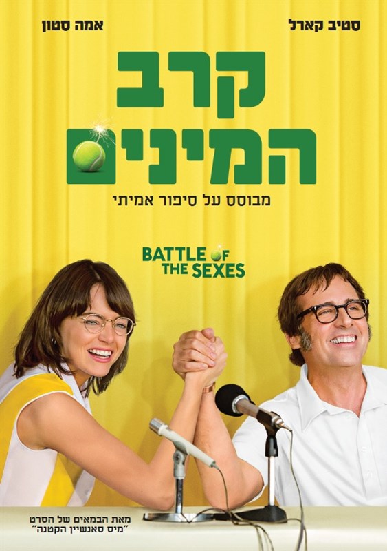 קרב המינים