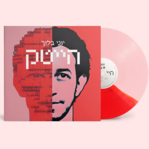 יוני בלוך - הייטק [תקליט צבעוני]