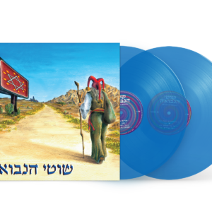 שוטי הנבואה - שוטי הנבואה [אלבום כפול]