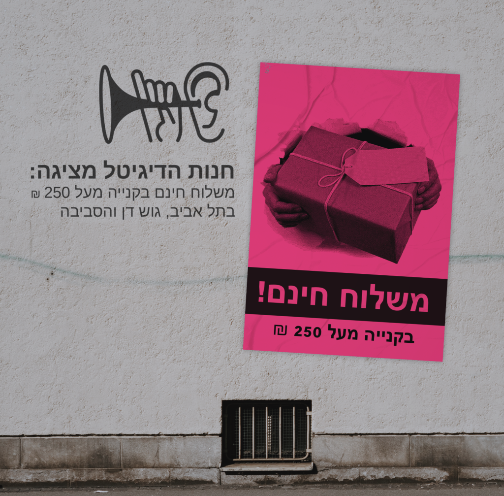 מבצע משלוח חינם