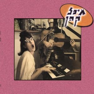 מיכל קהן - מיכל קהן