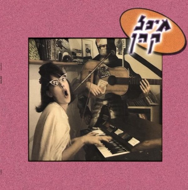 מיכל קהן - מיכל קהן