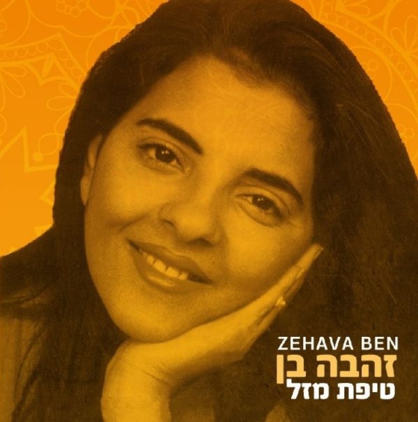 זהבה בן - טיפת מזל