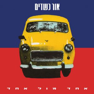 אור כשדים - אחד מול אחד