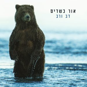 אור כשדים – דב ורב