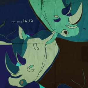 ג’נגו – בתוך רגע