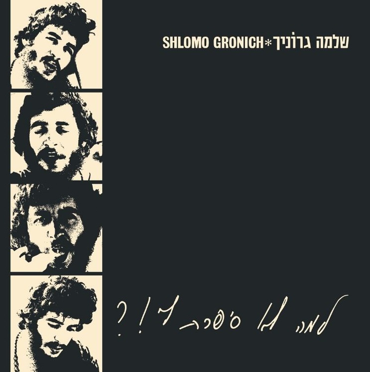 שלמה גרוניך – למה לא סיפרת לי!?