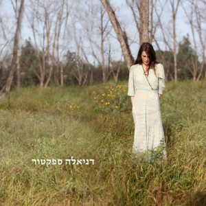 דניאלה ספקטור - דניאלה ספקטור