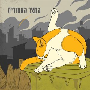 החצר האחורית - החצר האחורית