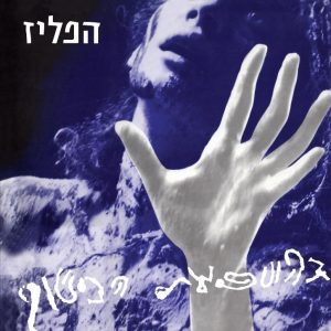 הפליז – בהשפעת הכישוף