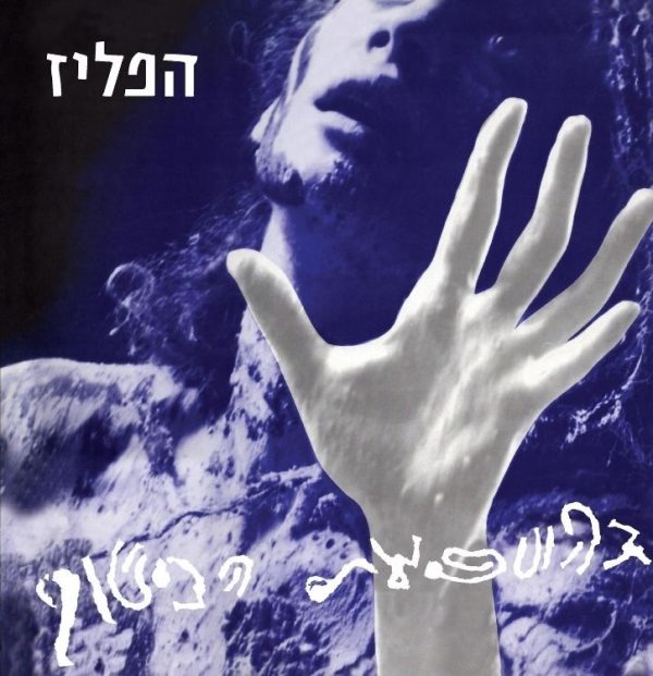 הפליז – בהשפעת הכישוף