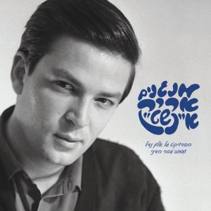 הפרויקט של אלון נדל ועמוס עבר הדני – מנגנים אריק איינשטיין