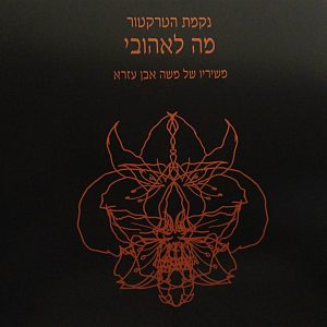נקמת הטרקטור - מה לאהובי