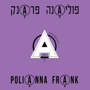 פוליאנה פראנק – חיה ומתה בארון