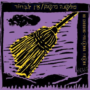 פוליאנה פראנק - אין לבחור