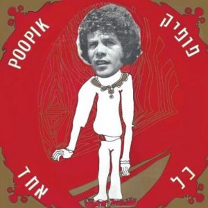 פופיק ארנון - כל אחד