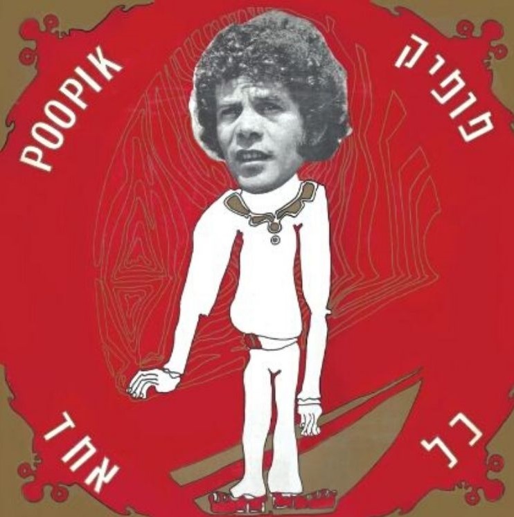 פופיק ארנון - כל אחד