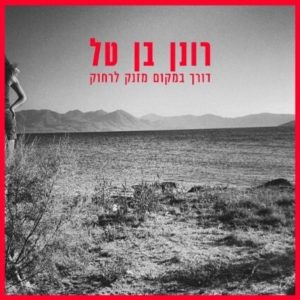 רונן בן טל - דורך במקום מזנק לרחוק