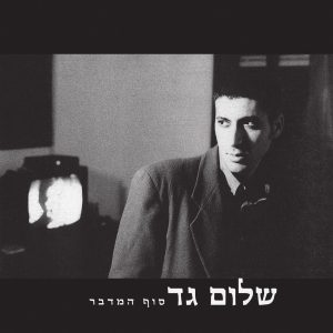שלום גד – סוף המדבר