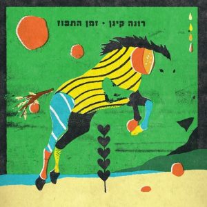 רונה קינן – זמן התפוז