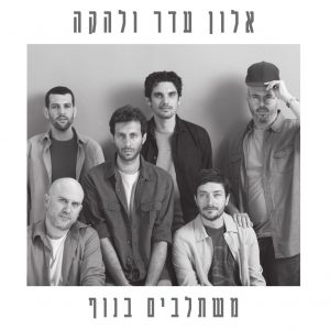 אלון עדר - משתלבים בנוף