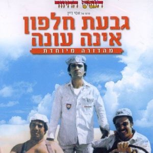 גבעת חלפון אינה עונה - מהדורה מיוחדת