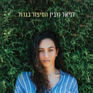 דניאל רובין – הסיפור בגדול