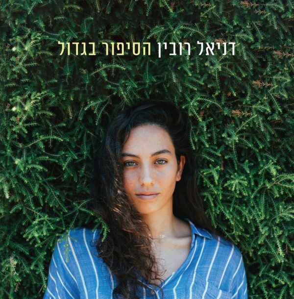 דניאל רובין – הסיפור בגדול