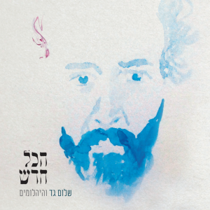 שלום גד והיהלומים – הכל חדש