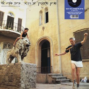 אריק איינשטיין | יוני רכטר - הייתי פעם ילד