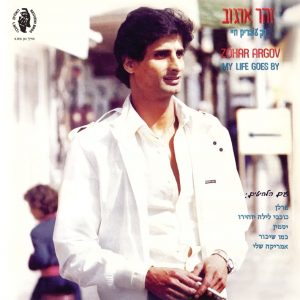 זוהר ארגוב - כך עוברים חיי
