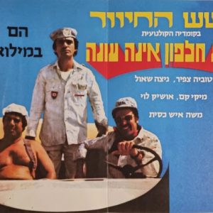 גבעת חלפון אינה עונה - פוסטר