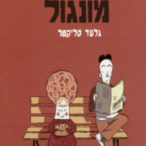 השדים של מונגול