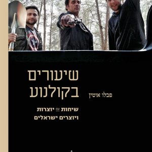 פבלו אוטין | שיעורים בקולנוע - שיחות עם יוצרות ויוצרים ישראלים