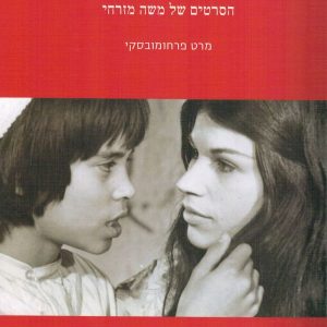 מרט פרחומובסקי | מבוא לאהבה : הסרטים של משה מזרחי