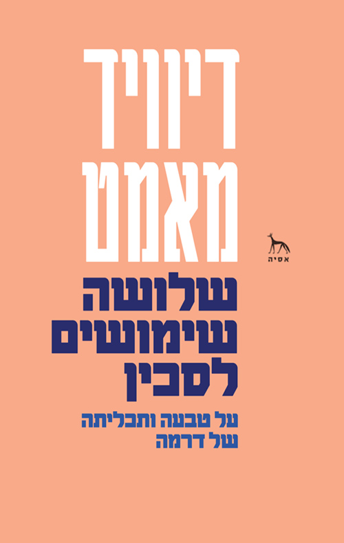 דיוויד מאמט | שלושה שימושים לסכין - על טבעה ותכליתה של דרמה
