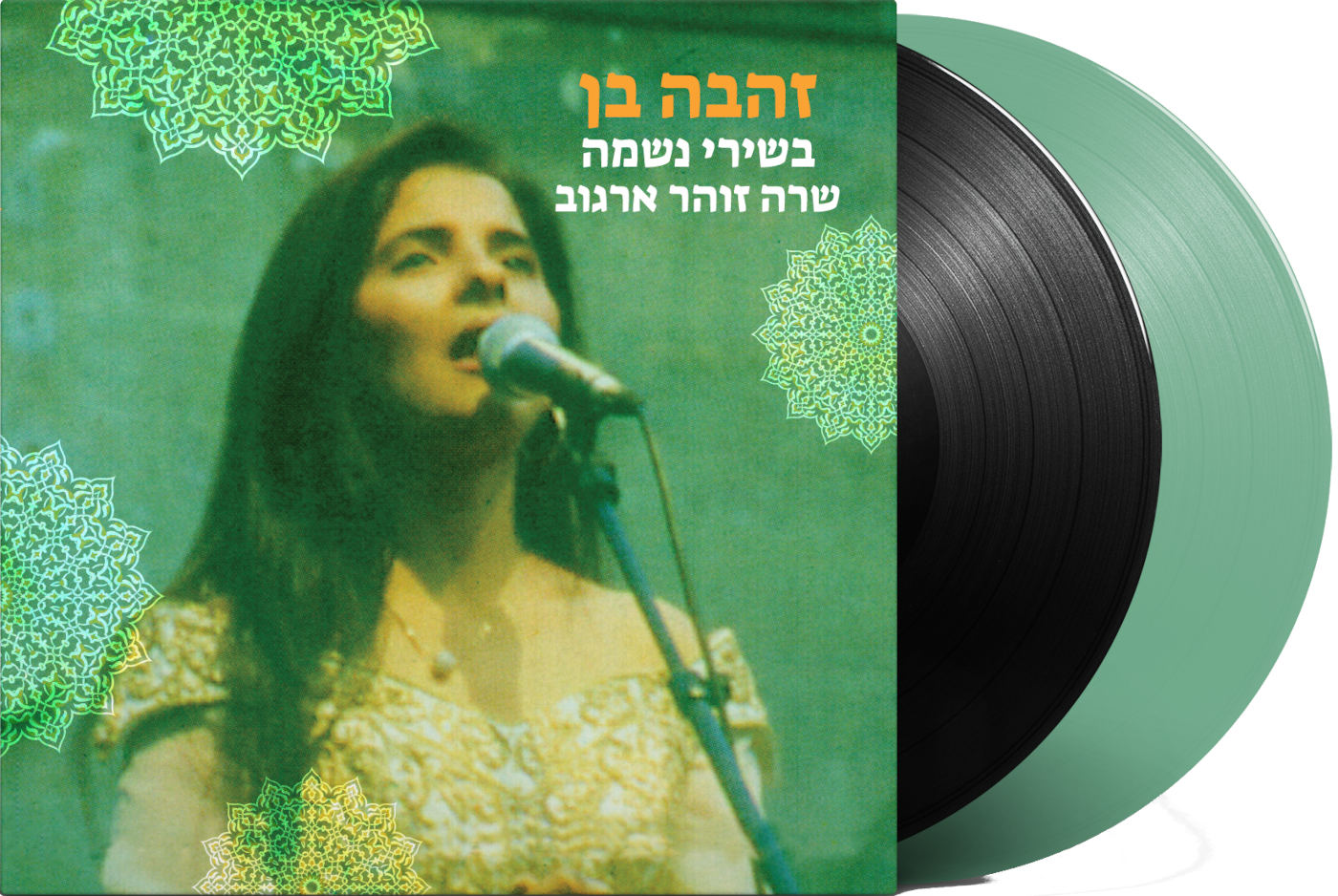 זהבה בן בשירי נשמה - שרה זוהר ארגוב – תמונה 2