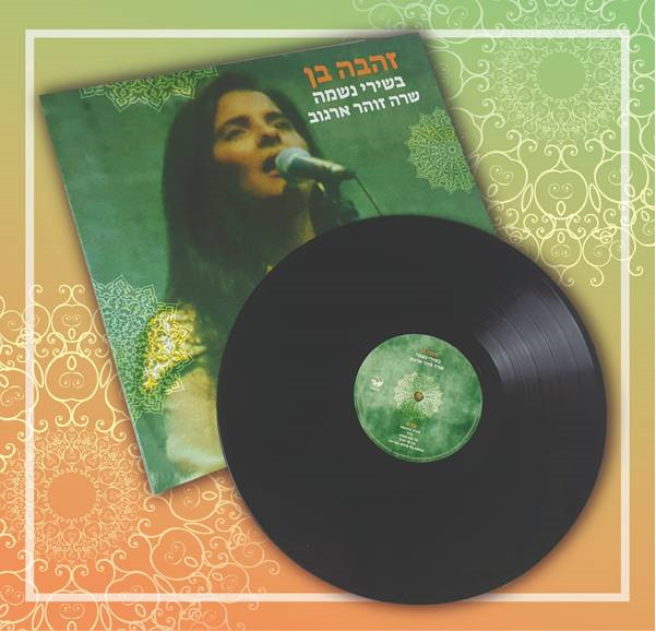 זהבה בן בשירי נשמה - שרה זוהר ארגוב – תמונה 3