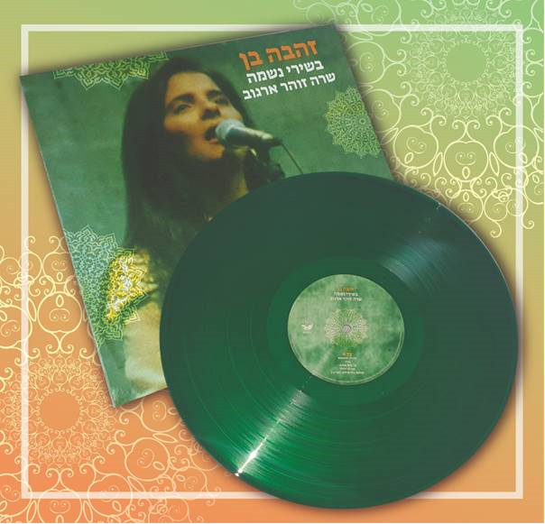 זהבה בן בשירי נשמה - שרה זוהר ארגוב – תמונה 4