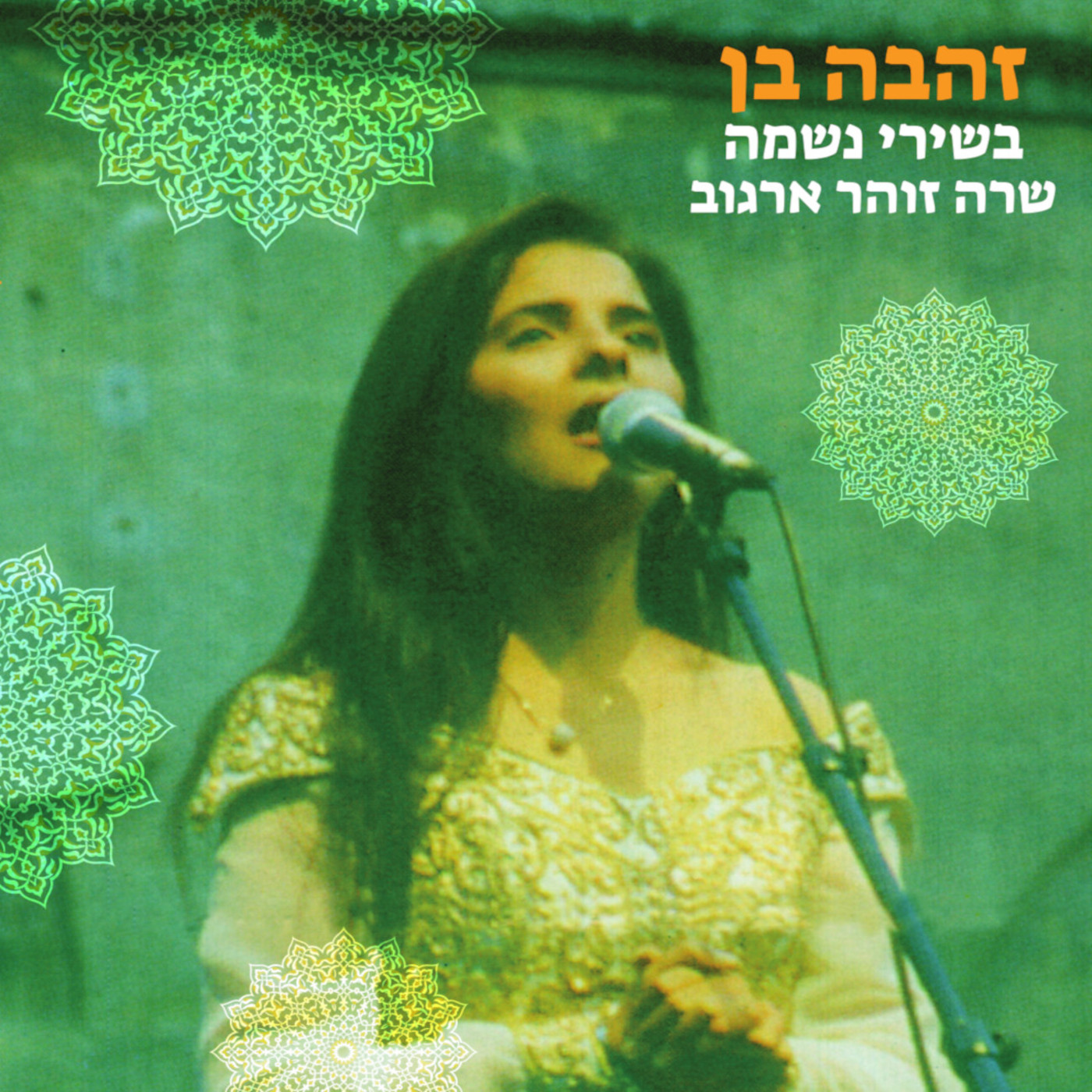 זהבה בן בשירי נשמה - שרה זוהר ארגוב