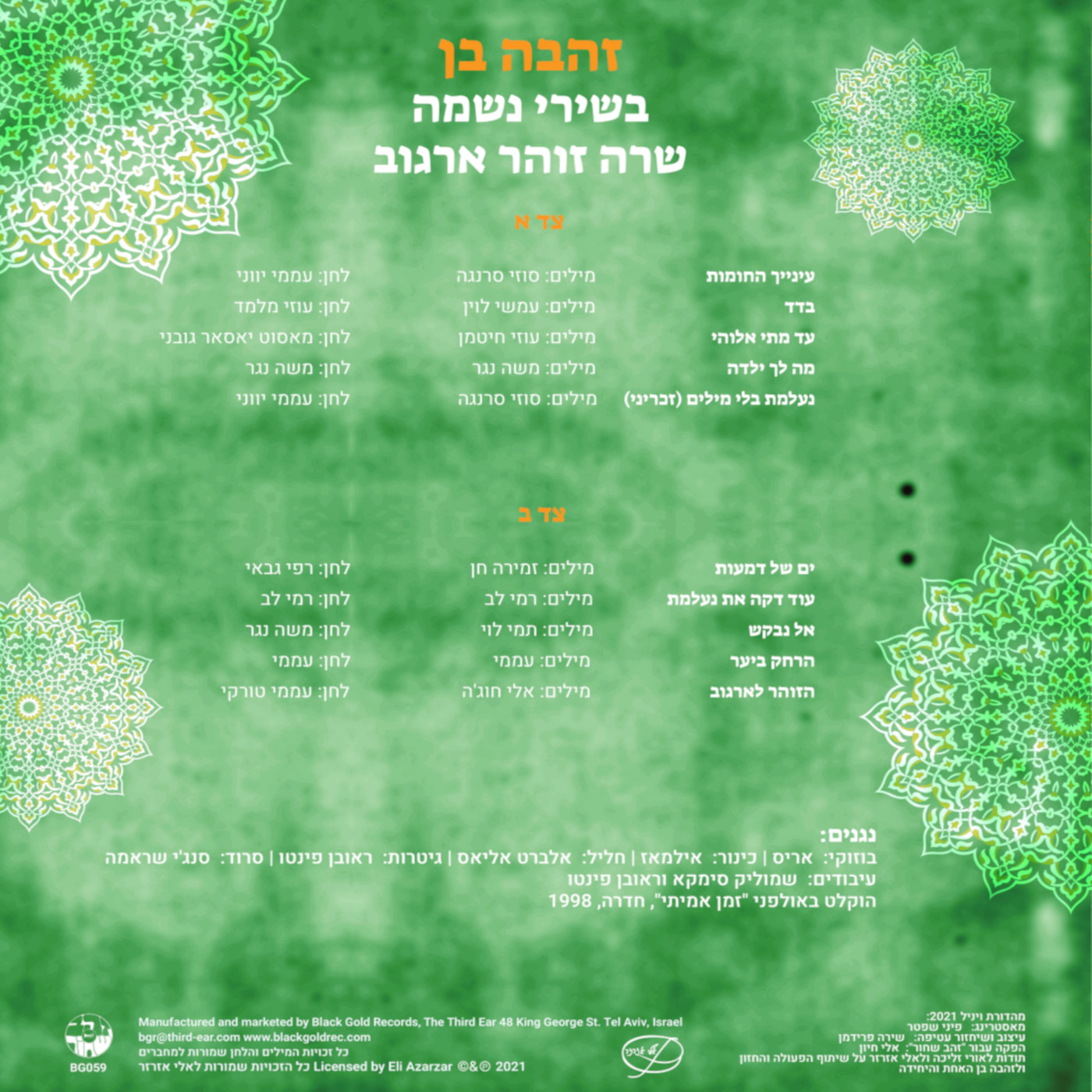 זהבה בן בשירי נשמה - שרה זוהר ארגוב – תמונה 5