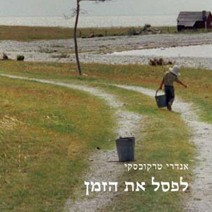 אנדרי טרקובסקי - לפסל את הזמן