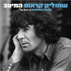 שמוליק קראוס - המיטב