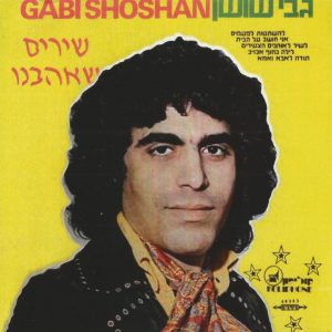 גבי שושן - The Songs We Love = שירים שאהבנו