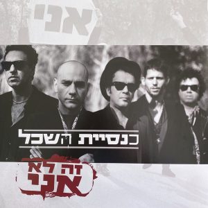 כנסיית השכל - זה לא אני