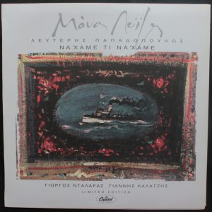 Μάνος Λοΐζος - Να 'χαμε - Τι Να ' χαμε