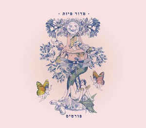 רמי פורטיס - מדור פיות