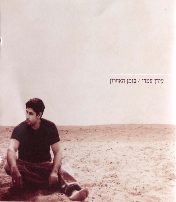 עידן עמדי - בזמן האחרון