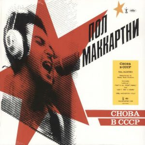 Paul McCartney - Снова В СССР